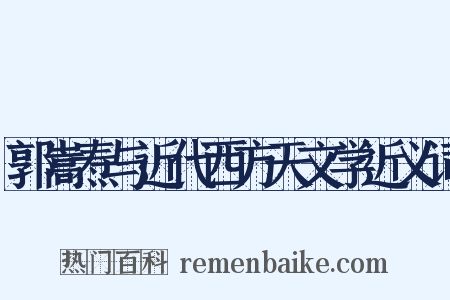 郭嵩焘与近代西方天文学近义词是什么意思的图片